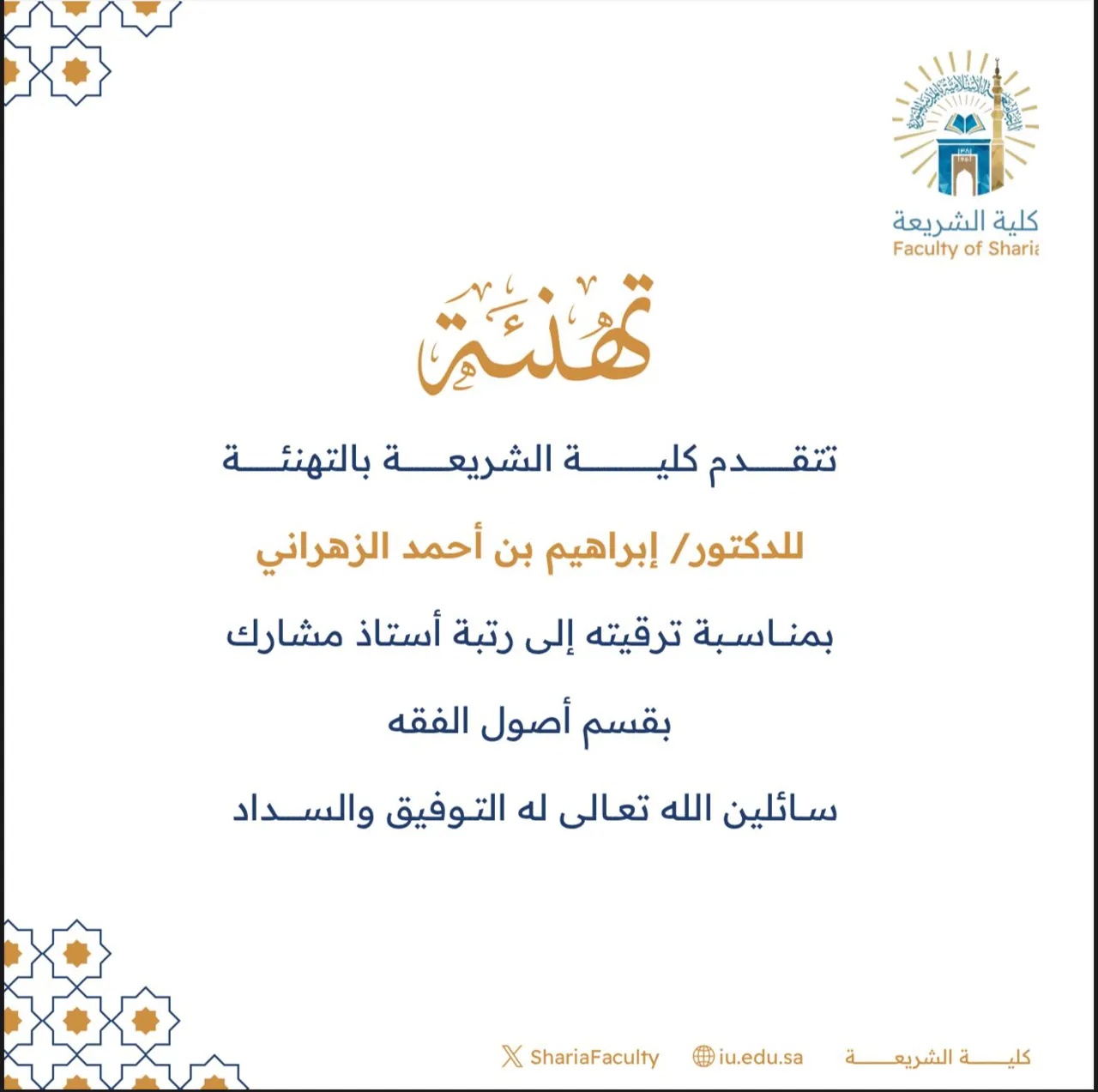 تتقدم كليةالشريعة بتهنئة سعادة الدكتور (إبراهيم بن أحمد الزهراني) بمناسبة ترقيته إلى رتبة أستاذ مشارك