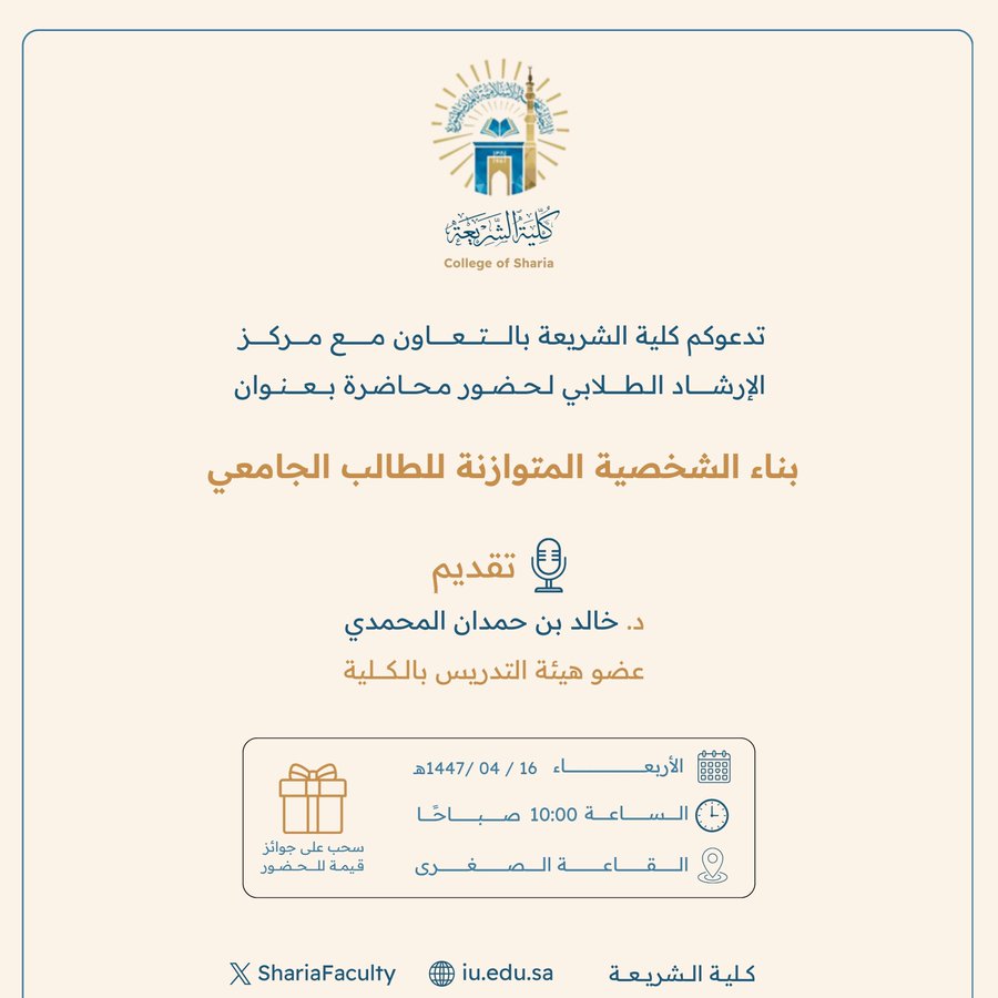 تعلن ‫كلية الشريعة‬ عن إقامة محاضرة بعنوان:  "بناء الشخصية المتوازنة للطالب الجامعي"
