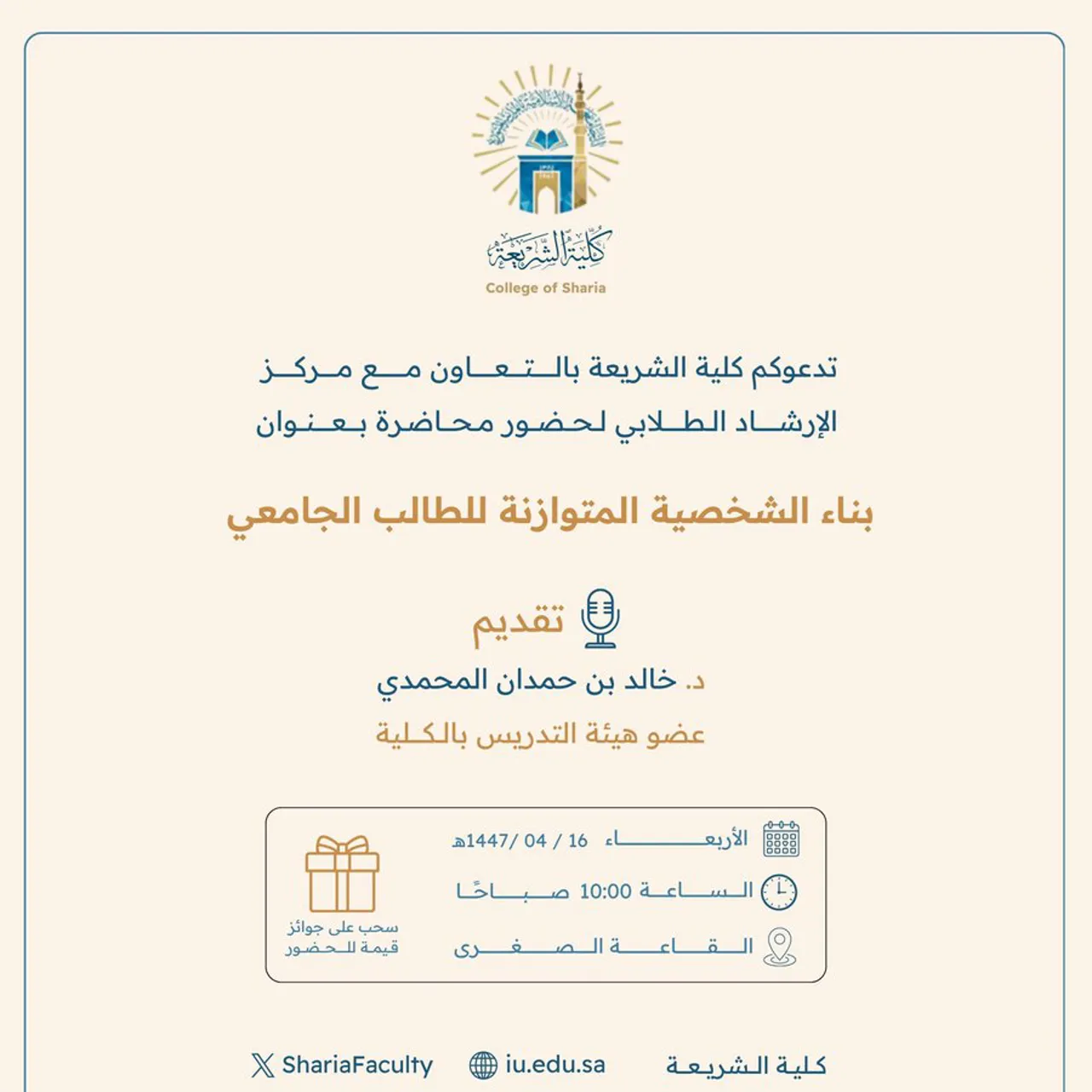 تعلن كلية الشريعة عن إقامة محاضرة بعنوان: "بناء الشخصية المتوازنة للطالب الجامعي"