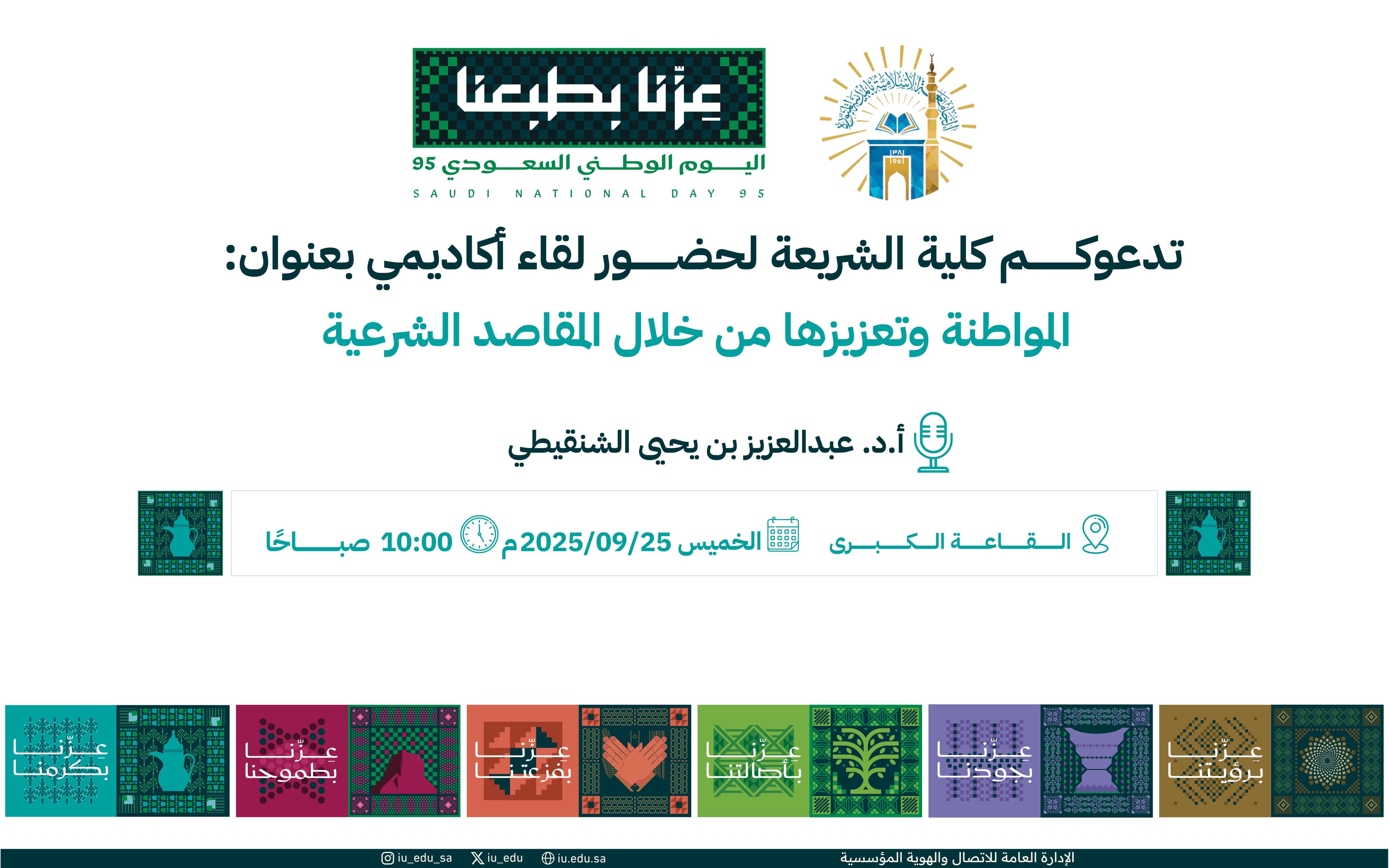 بمناسبة اليوم الوطني تدعوكم كلية الشريعة لحضور لقاء أكاديمي بعنوان: المواطنة وتعزيزها من خلال المقاصد الشرعية