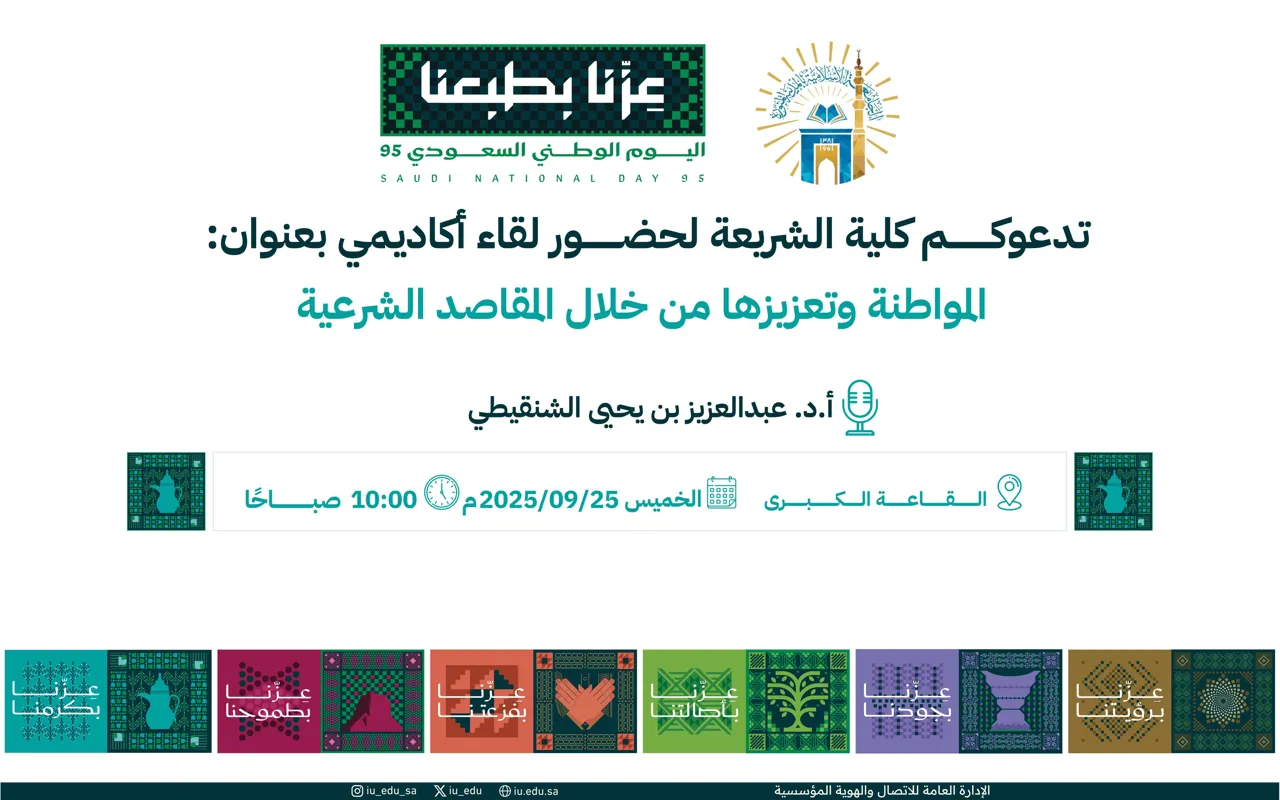بمناسبة اليوم الوطني تدعوكم كلية الشريعة لحضور لقاء أكاديمي بعنوان: المواطنة وتعزيزها من خلال المقاصد الشرعية