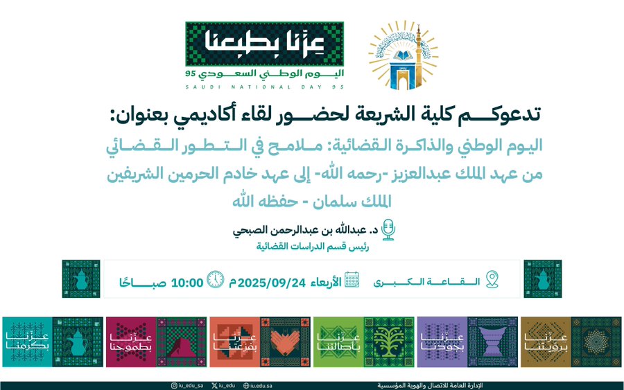 بمناسبة اليوم الوطني تدعوكم كلية الشريعة لحضور لقاء أكاديمي بعنوان: اليوم الوطني والذاكرة القضائية: ملامح في التطور القضائي من عهد الملك عبدالعزيز -رحمه اللّه-إلى عهد خادم الحرمين الشريفين الملك سلمان - حفظه اللّٰه