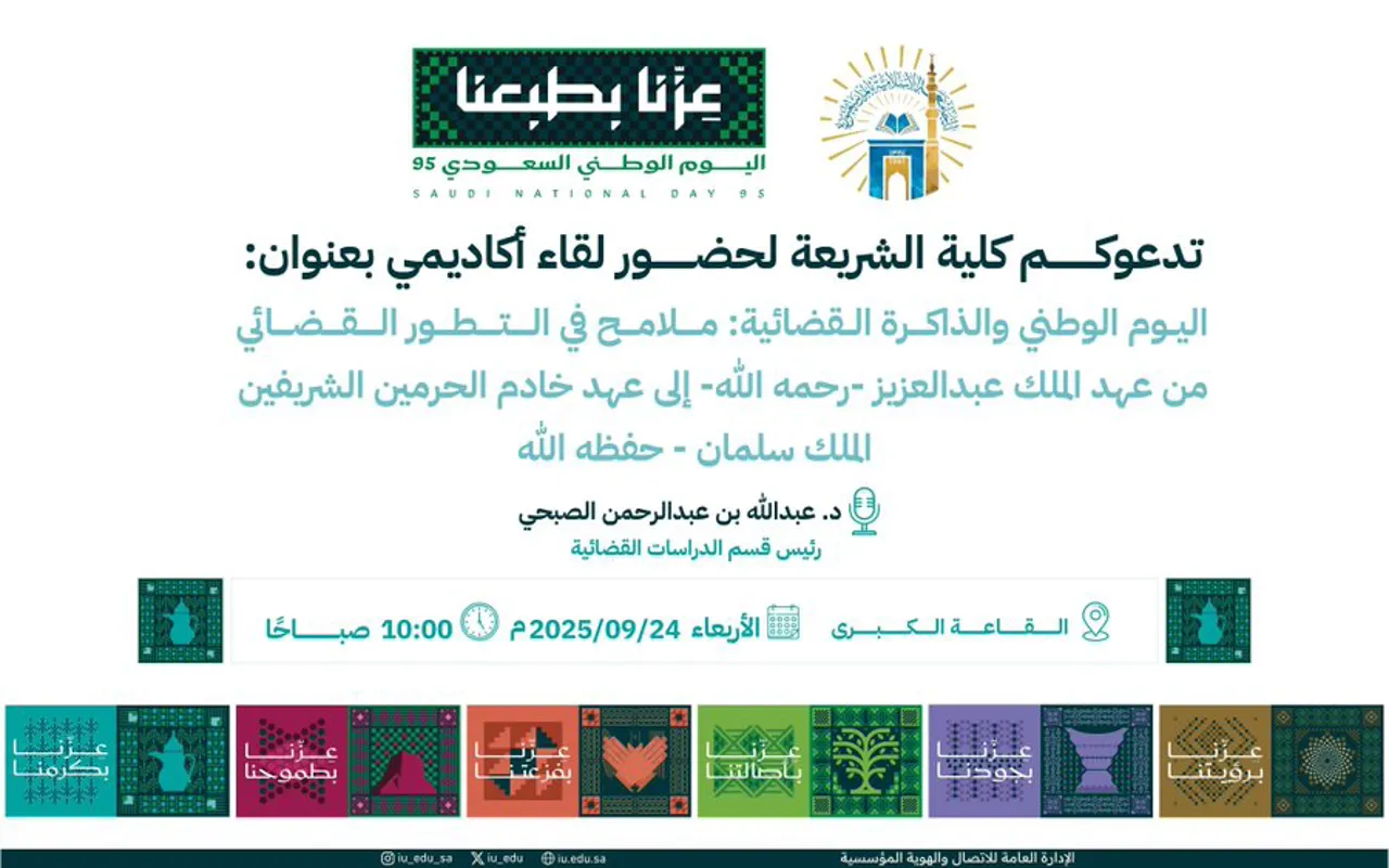 بمناسبة اليوم الوطني تدعوكم كلية الشريعة لحضور لقاء أكاديمي بعنوان: اليوم الوطني والذاكرة القضائية: ملامح في التطور القضائي من عهد الملك عبدالعزيز -رحمه اللّه-إلى عهد خادم الحرمين الشريفين الملك سلمان - حفظه اللّٰه