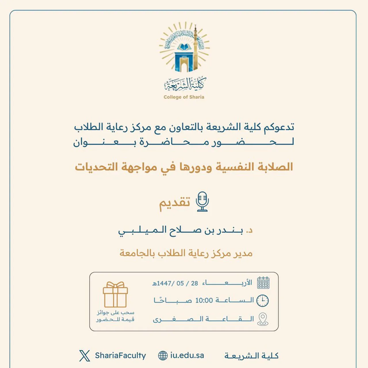 تعلن كلية الشريعة عن إقامة محاضرة بعنوان: "الصلابة النفسية ودورها في مواجهة التحديات"