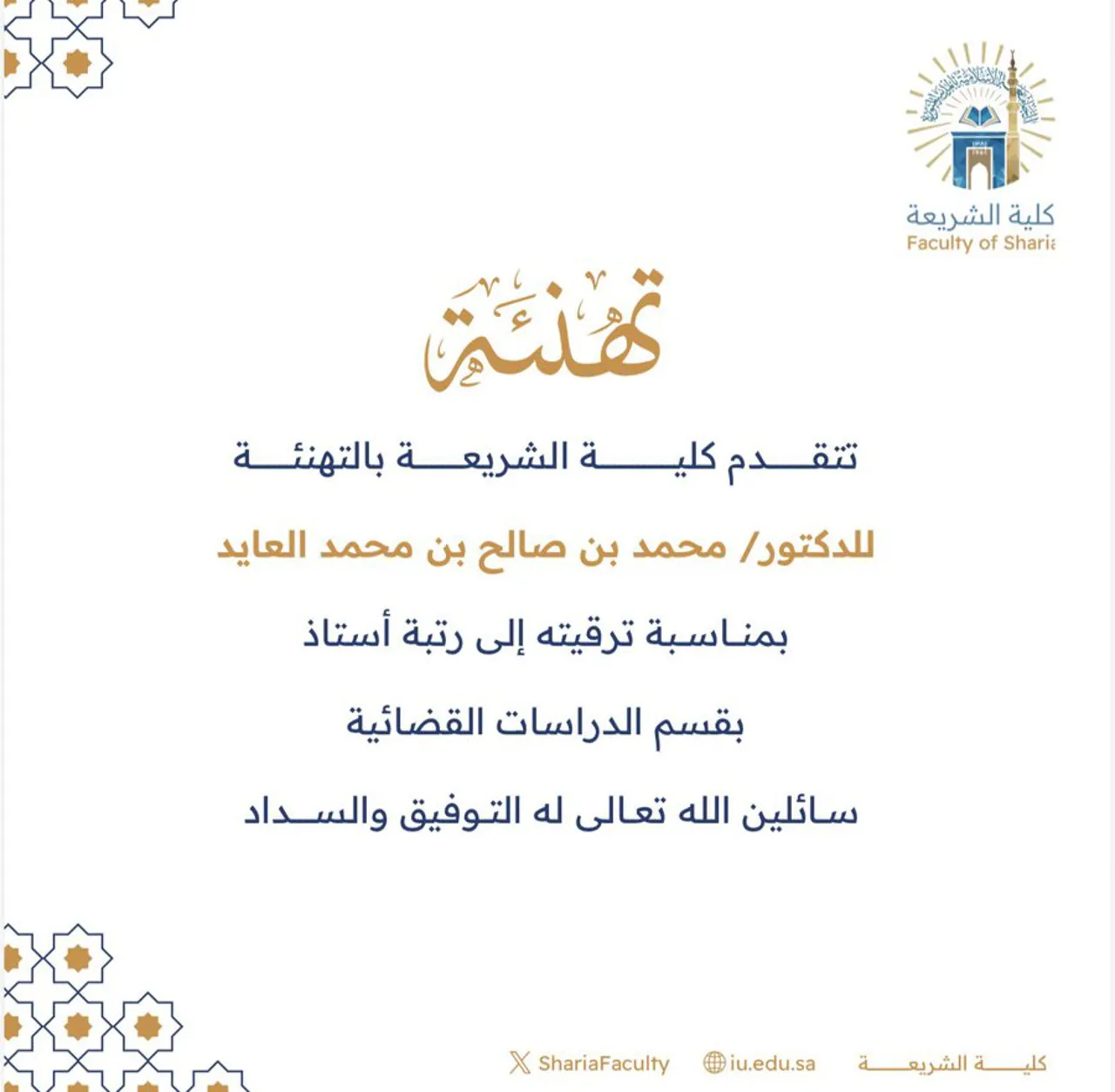 تتقدم كليةالشريعة بتهنئة سعادة الدكتور (محمد بن صالح بن محمد العايد) بمناسبة ترقيته إلى رتبة أستاذ