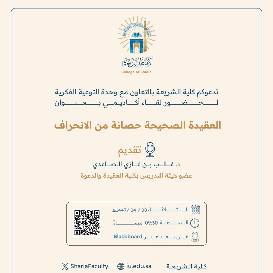 تقيم كلية الشريعة لقاء أكاديميًا لطلاب وطالبات برنامج بكالوريوس الشريعة (عن بعد) تحت عنوان: "العقيدة الصحيحة حصانة من الانحراف"