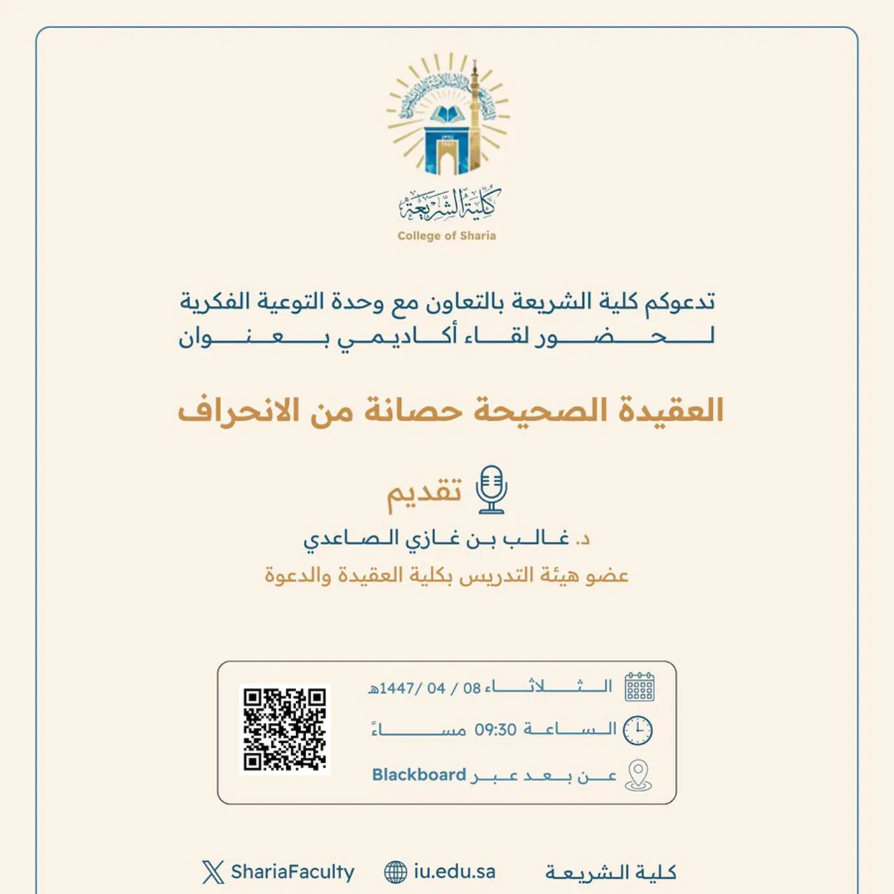 تقيم كلية الشريعة لقاء أكاديميًا لطلاب وطالبات برنامج بكالوريوس الشريعة (عن بعد) تحت عنوان: "العقيدة الصحيحة حصانة من الانحراف"