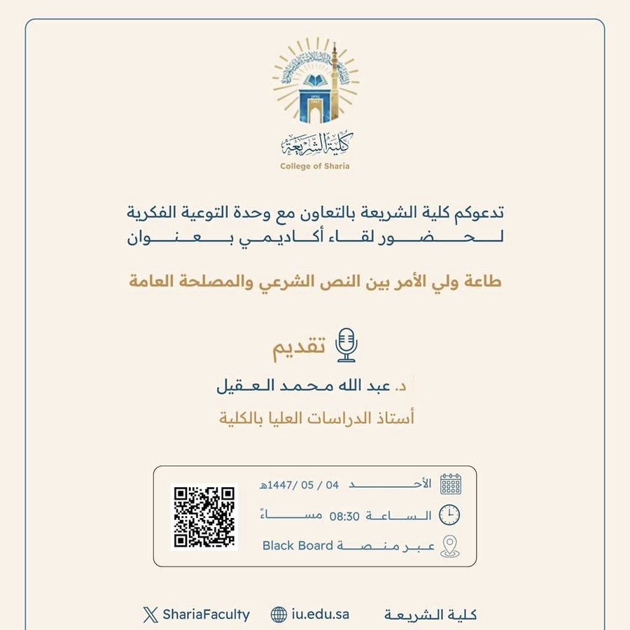 تقيم كلية الشريعة لقاء أكاديميًا لطلاب وطالبات برنامج بكالوريوس الشريعة (عن بعد) تحت عنوان: "طاعة ولي الأمر بين النص الشرعي والمصلحة العامة"