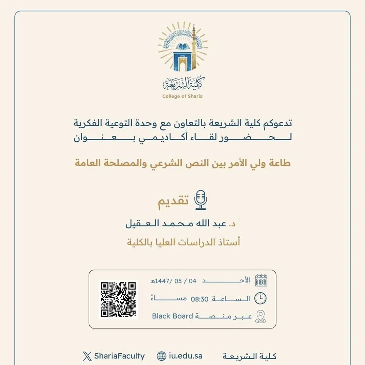 تقيم كلية الشريعة لقاء أكاديميًا لطلاب وطالبات برنامج بكالوريوس الشريعة (عن بعد) تحت عنوان: "طاعة ولي الأمر بين النص الشرعي والمصلحة العامة"