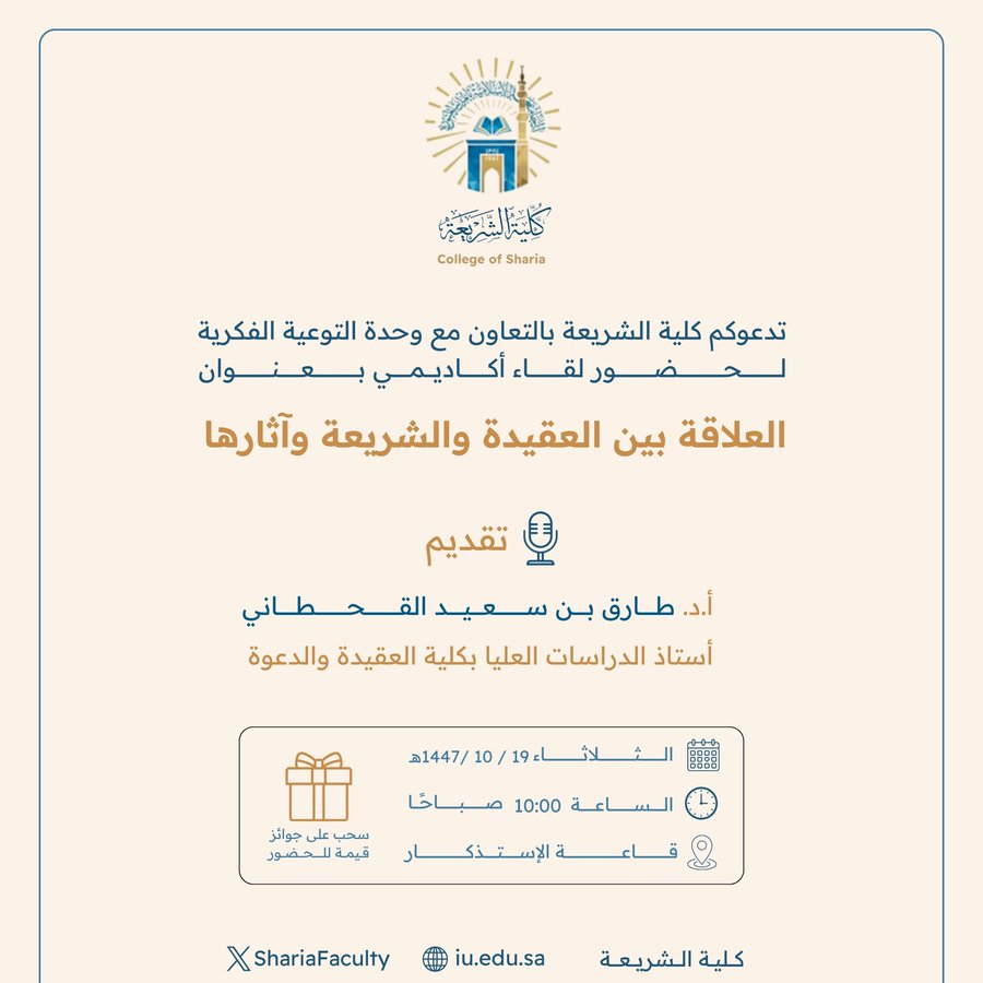 تعلن ‫كلية الشريعة‬ عن إقامة لقاء أكاديمي بعنوان:  "العلاقة بين العقيدة والشريعة وآثارها"