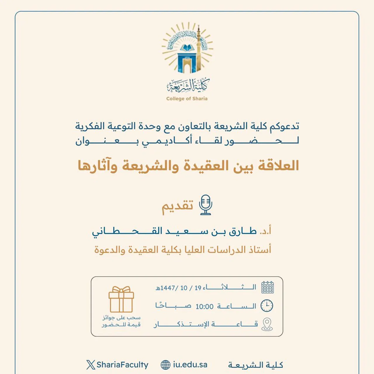 تعلن كلية الشريعة عن إقامة لقاء أكاديمي بعنوان: "العلاقة بين العقيدة والشريعة وآثارها"