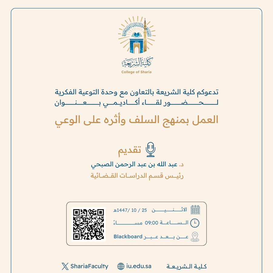 تقيم كلية الشريعة لقاء أكاديميًا لطلاب وطالبات برنامج بكالوريوس الشريعة (عن بعد) تحت عنوان: "العمل بمنهج السلف وأثره على الوعي"