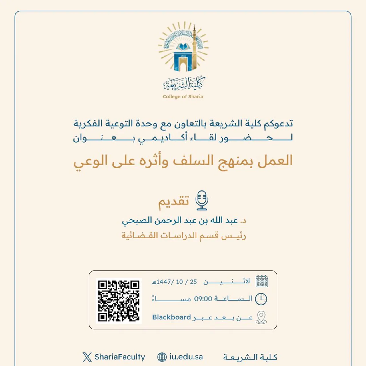 تقيم كلية الشريعة لقاء أكاديميًا لطلاب وطالبات برنامج بكالوريوس الشريعة (عن بعد) تحت عنوان: "العمل بمنهج السلف وأثره على الوعي"