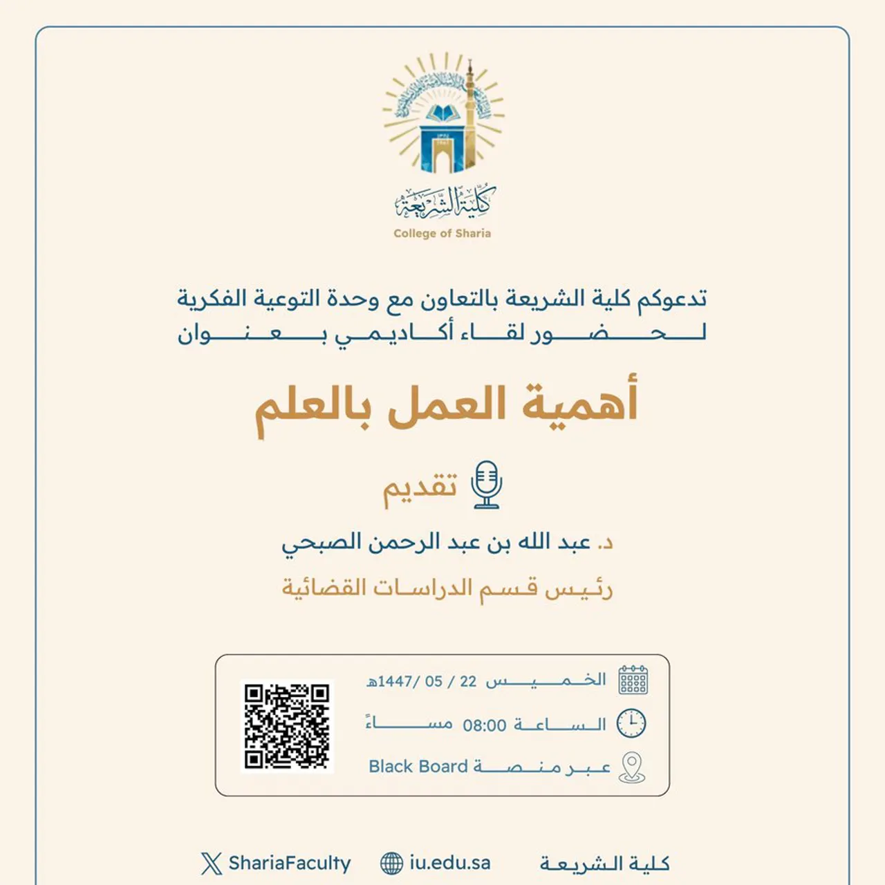 تقيم كلية الشريعة لقاء أكاديميًا لطلاب وطالبات برنامج بكالوريوس الشريعة (عن بعد) تحت عنوان: "أهمية العمل بالعلم"
