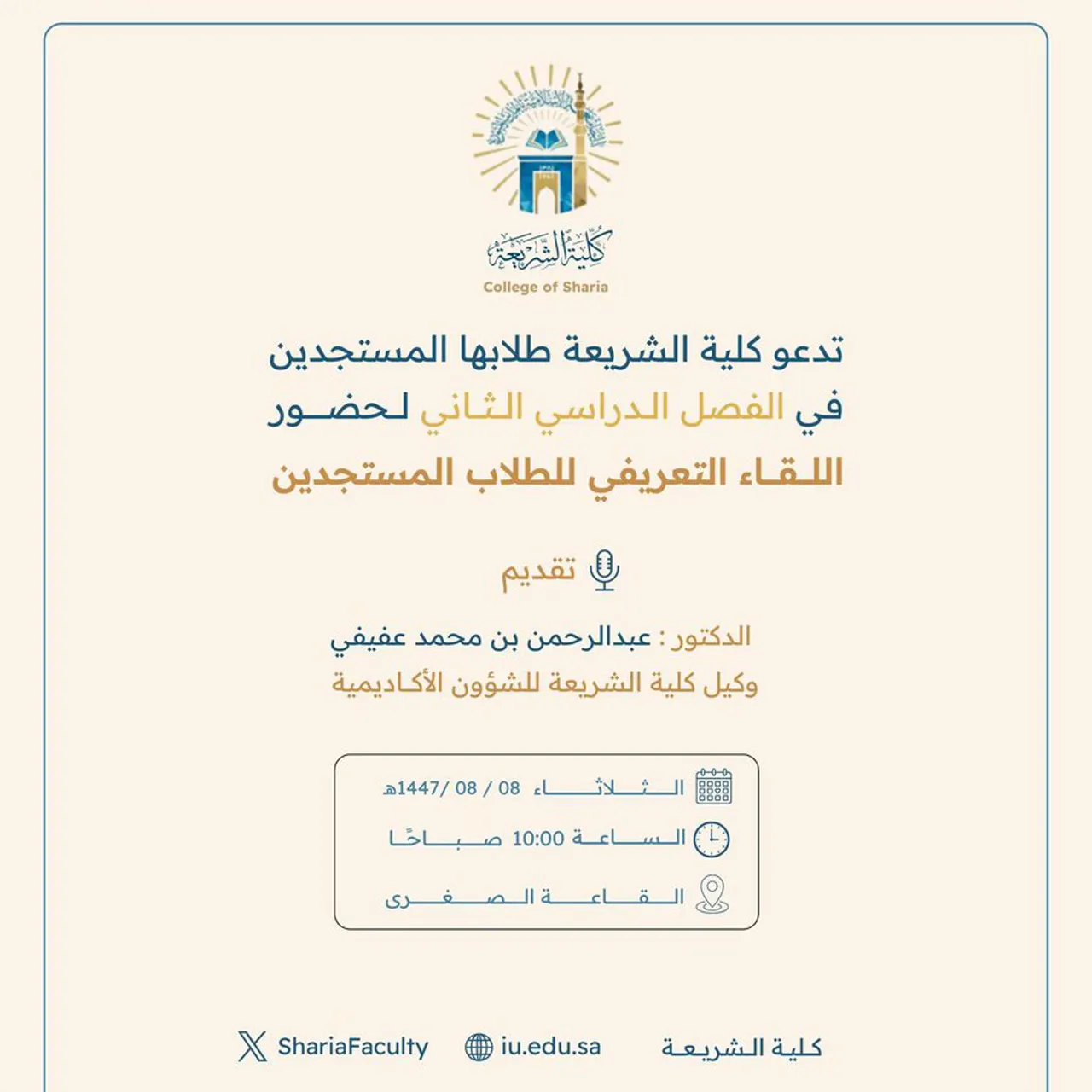 تدعو كلية الشريعة طلابها المستجدين في الفصل الدراسي الثاني لحضور : اللقاء التعريفي للطلاب المستجدين
