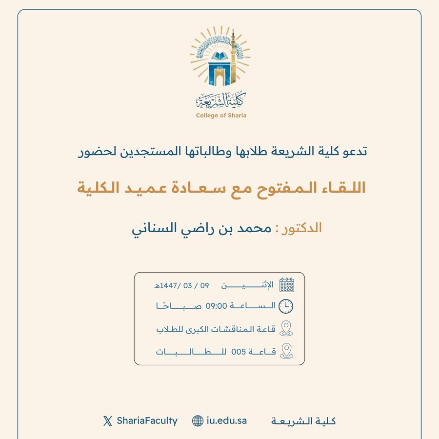 تدعو كلية الشريعة طلابها وطالباتها المستجدين لحضور اللقاء المفتوح مع سعادة عميد كلية الشريعة