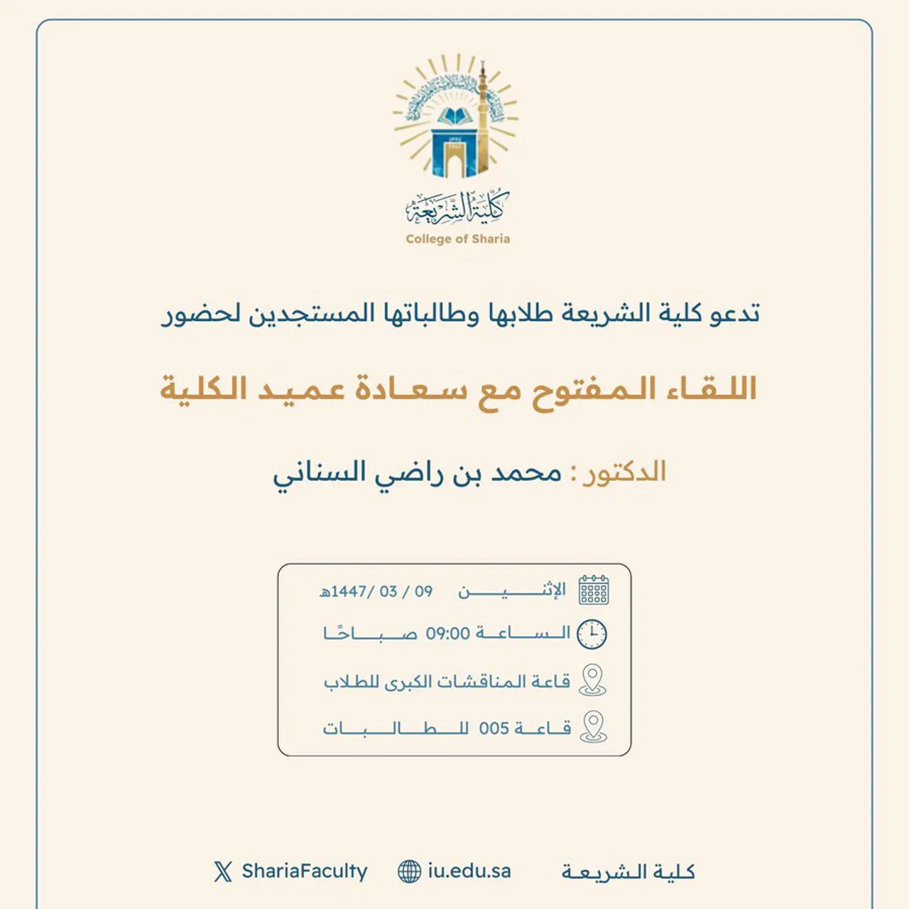 تدعو كلية الشريعة طلابها وطالباتها المستجدين لحضور اللقاء المفتوح مع سعادة عميد كلية الشريعة