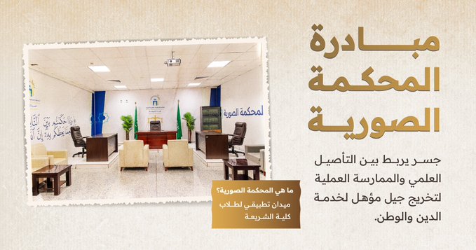 دشّن رئيس الجامعة الإسلامية د. صالح بن علي العقلا مبادرة المحكمة الصورية بكلية الشريعة - 4