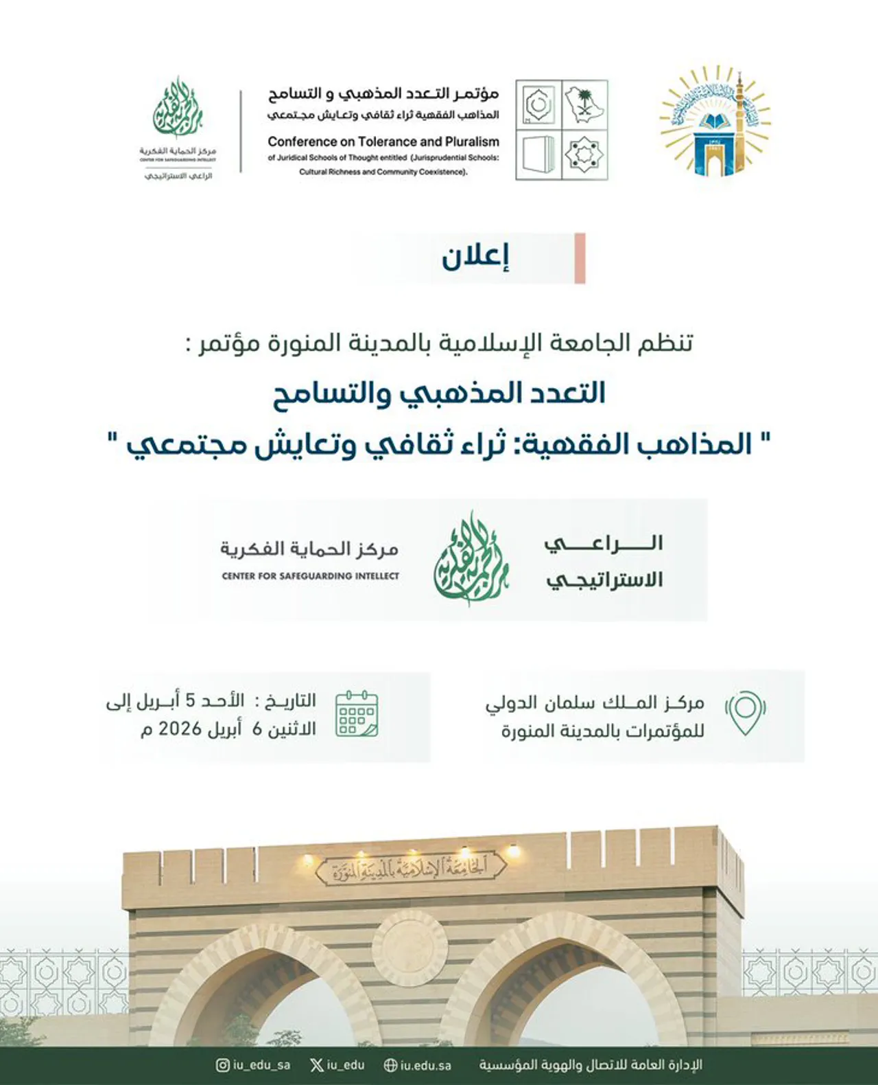 تنظم الجامعة الإسلامية مؤتمر التعدد المذهبي والتسامح بعنوان: "المذاهب الفقهية - ثراء ثقافي وتعايش مجتمعي"