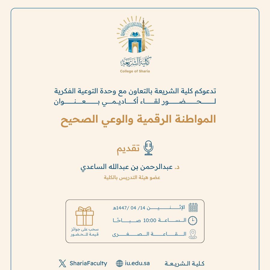 تعلن كلية الشريعة عن إقامة لقاء أكاديمي بعنوان:  "المواطنة الرقمية والوعي الصحيح"