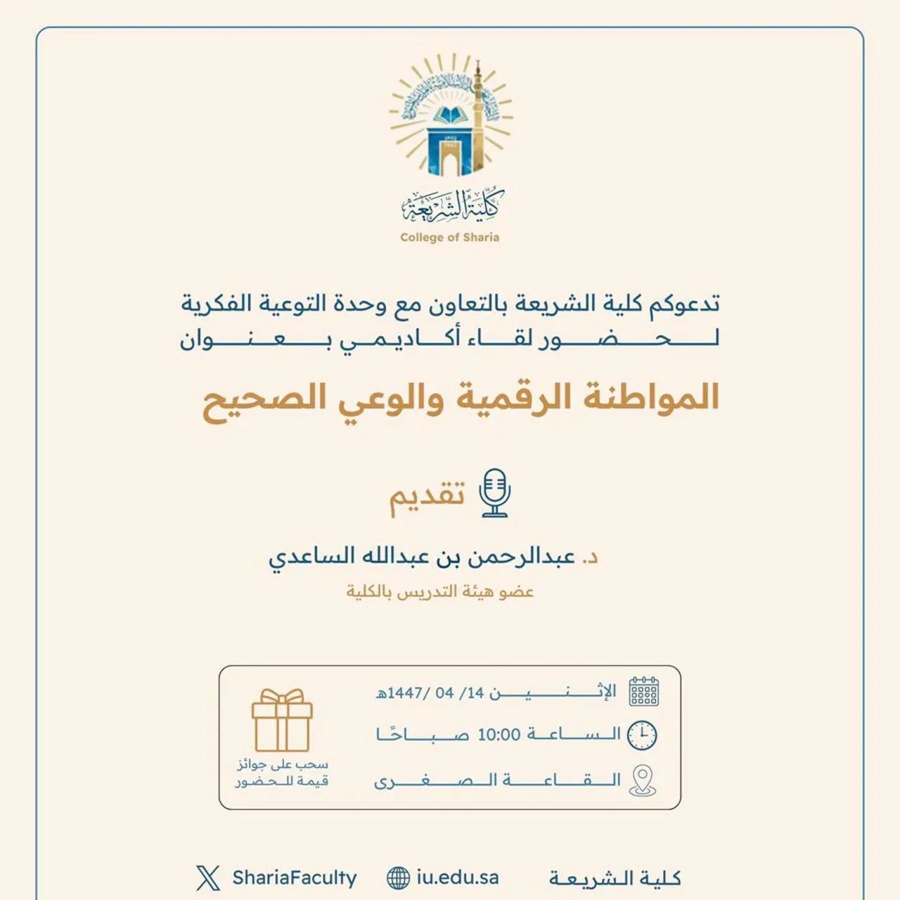 تعلن كلية الشريعة عن إقامة لقاء أكاديمي بعنوان: "المواطنة الرقمية والوعي الصحيح"