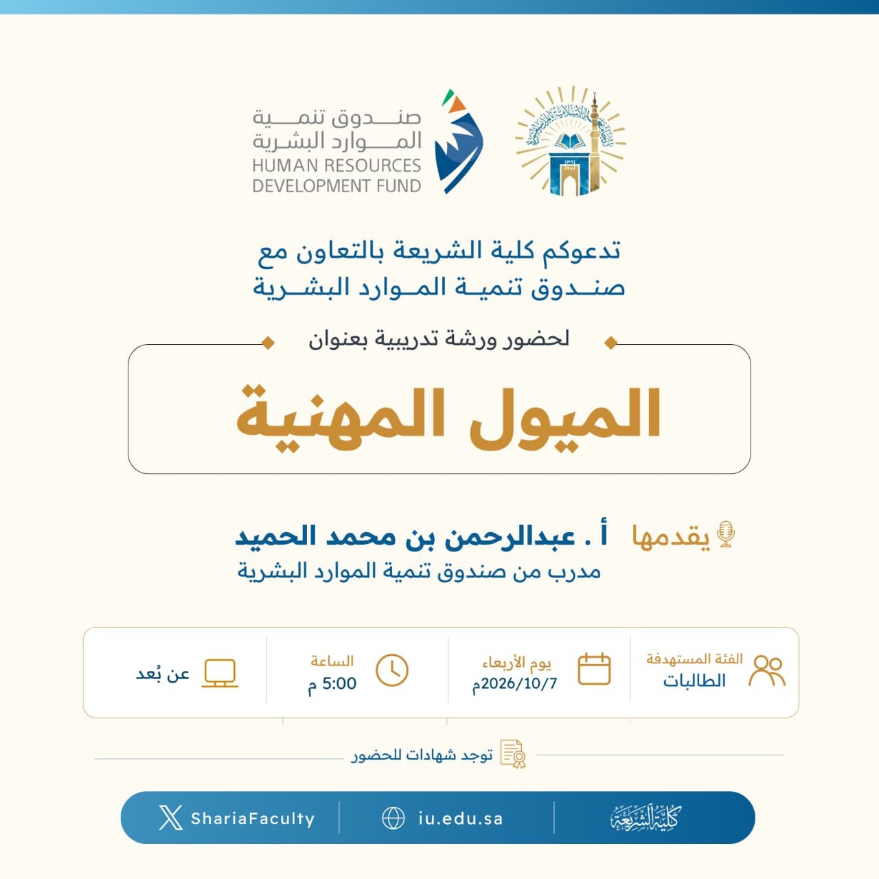 تعلن كلية الشريعة عن إقامة ورشة تدريبية بعنوان ‏"الميول المهنية" - 2