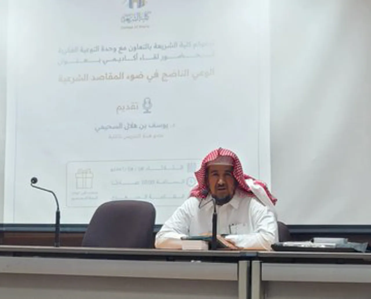 أقامت كلية الشريعة لقاء أكاديميًا بعنوان: "الوعي الناضج في ضوء المقاصد الشرعية" - 4