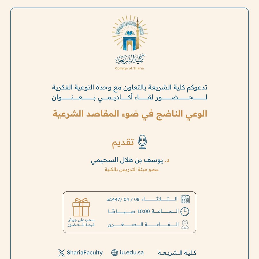 تعلن ‫كلية الشريعة‬ عن إقامة لقاء أكاديمي بعنوان:  "الوعي الناضج في ضوء المقاصد الشرعية"