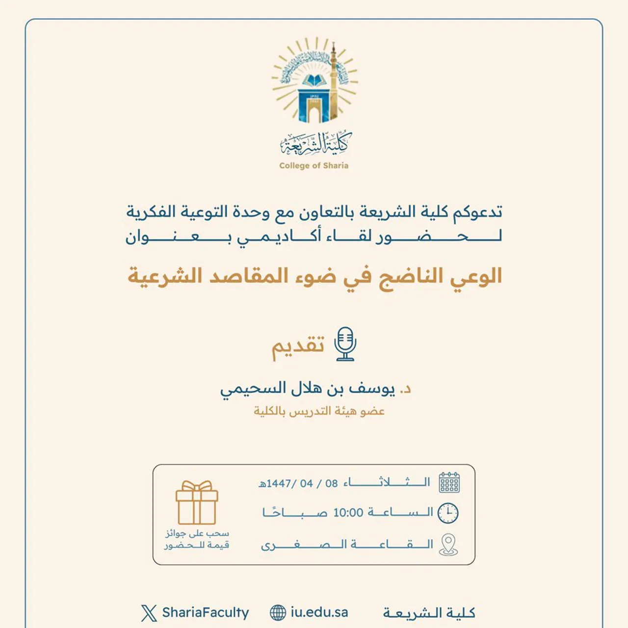 تعلن كلية الشريعة عن إقامة لقاء أكاديمي بعنوان: "الوعي الناضج في ضوء المقاصد الشرعية"