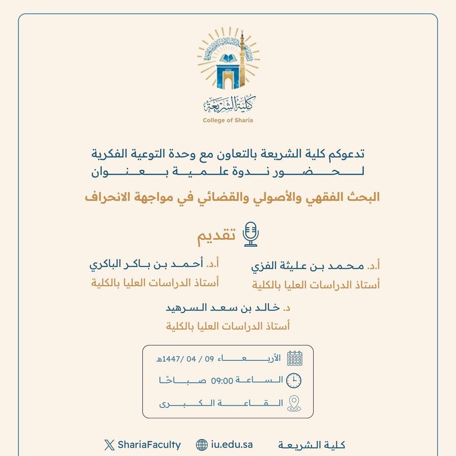 تعلن ‫كلية الشريعة‬ عن إقامة ندوة علمية  بعنوان:  "البحث الفقهي والأصولي والقضائي في مواجهة الانحراف"