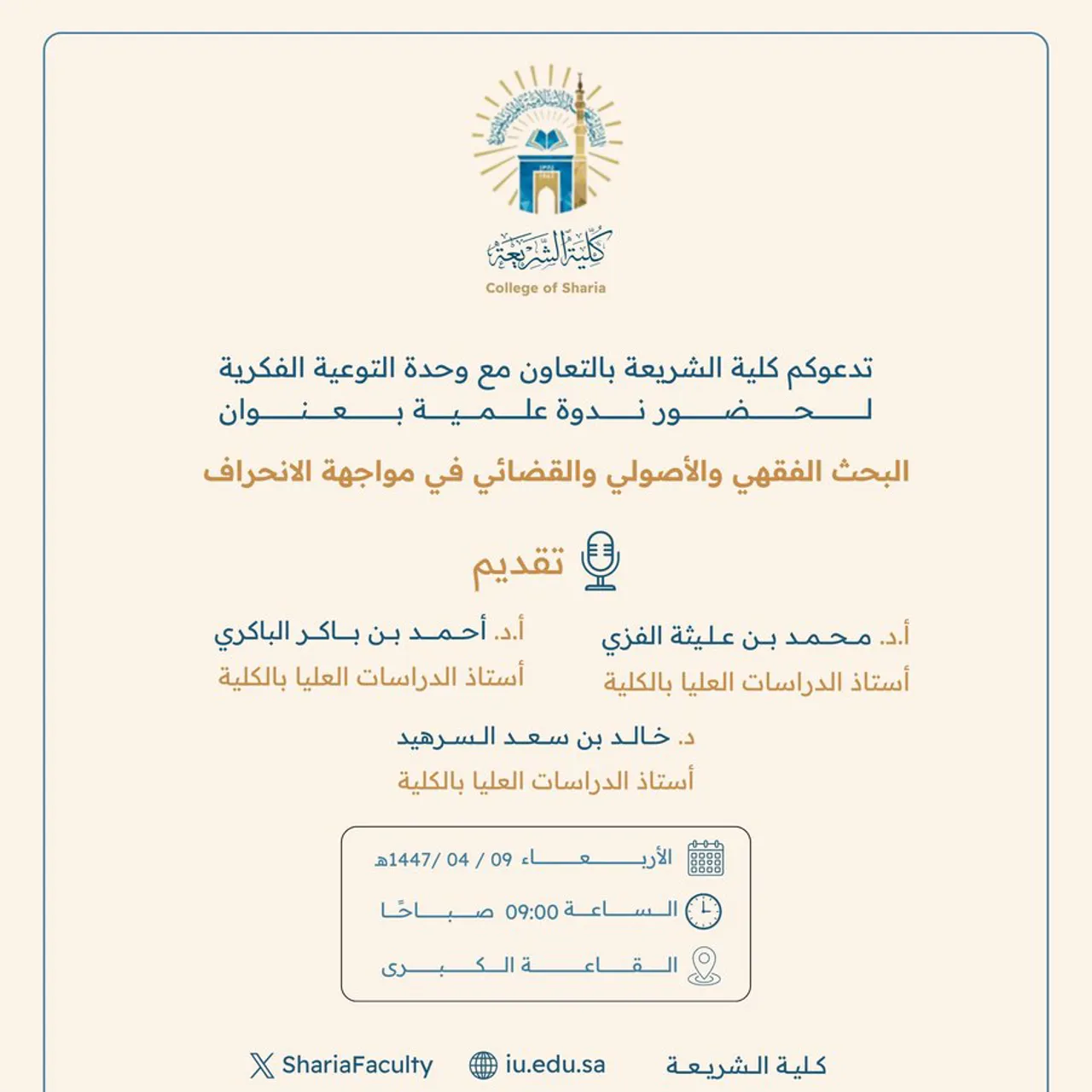 تعلن كلية الشريعة عن إقامة ندوة علمية بعنوان: "البحث الفقهي والأصولي والقضائي في مواجهة الانحراف"
