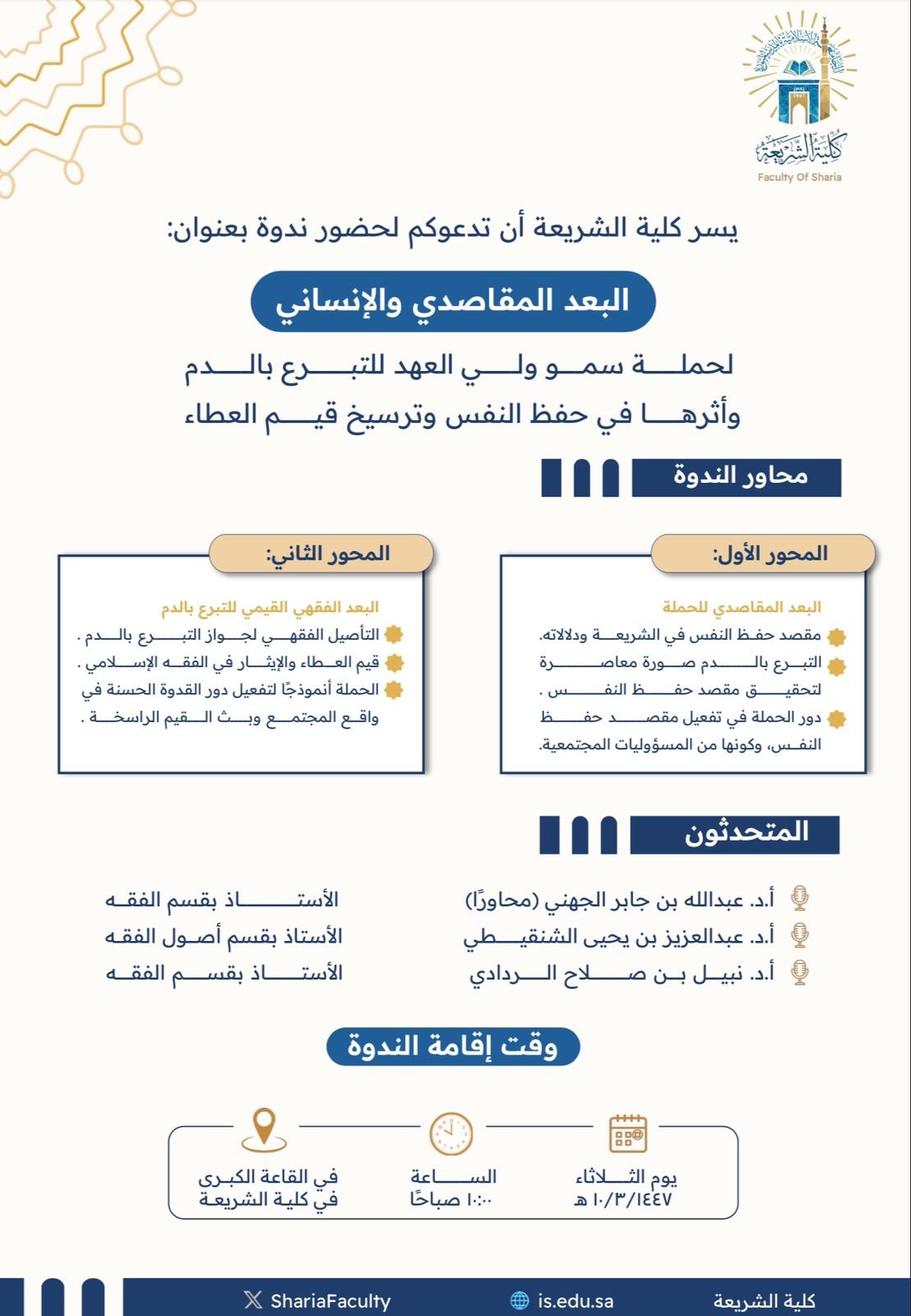  تدعوكم كلية الشريعة لحضور ندوة علمية بعنوان: "البعد المقاصدي والإنساني لحملة سمو ولي العهد للتبرع بالدم وأثرها في حفظ النفس وترسيخ قيم العطاء"