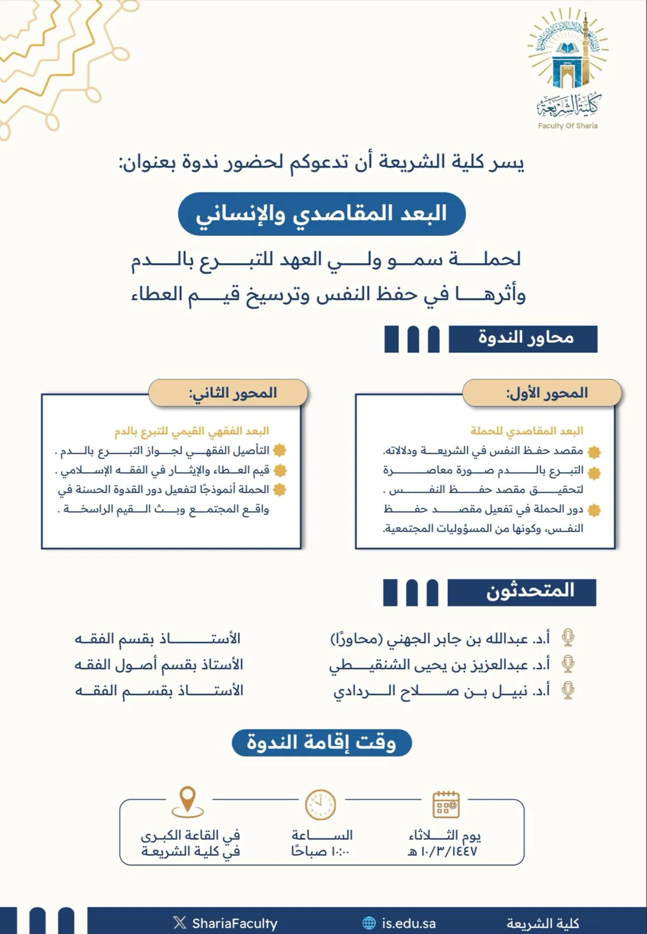 تدعوكم كلية الشريعة لحضور ندوة علمية بعنوان: "البعد المقاصدي والإنساني لحملة سمو ولي العهد للتبرع بالدم وأثرها في حفظ النفس وترسيخ قيم العطاء"