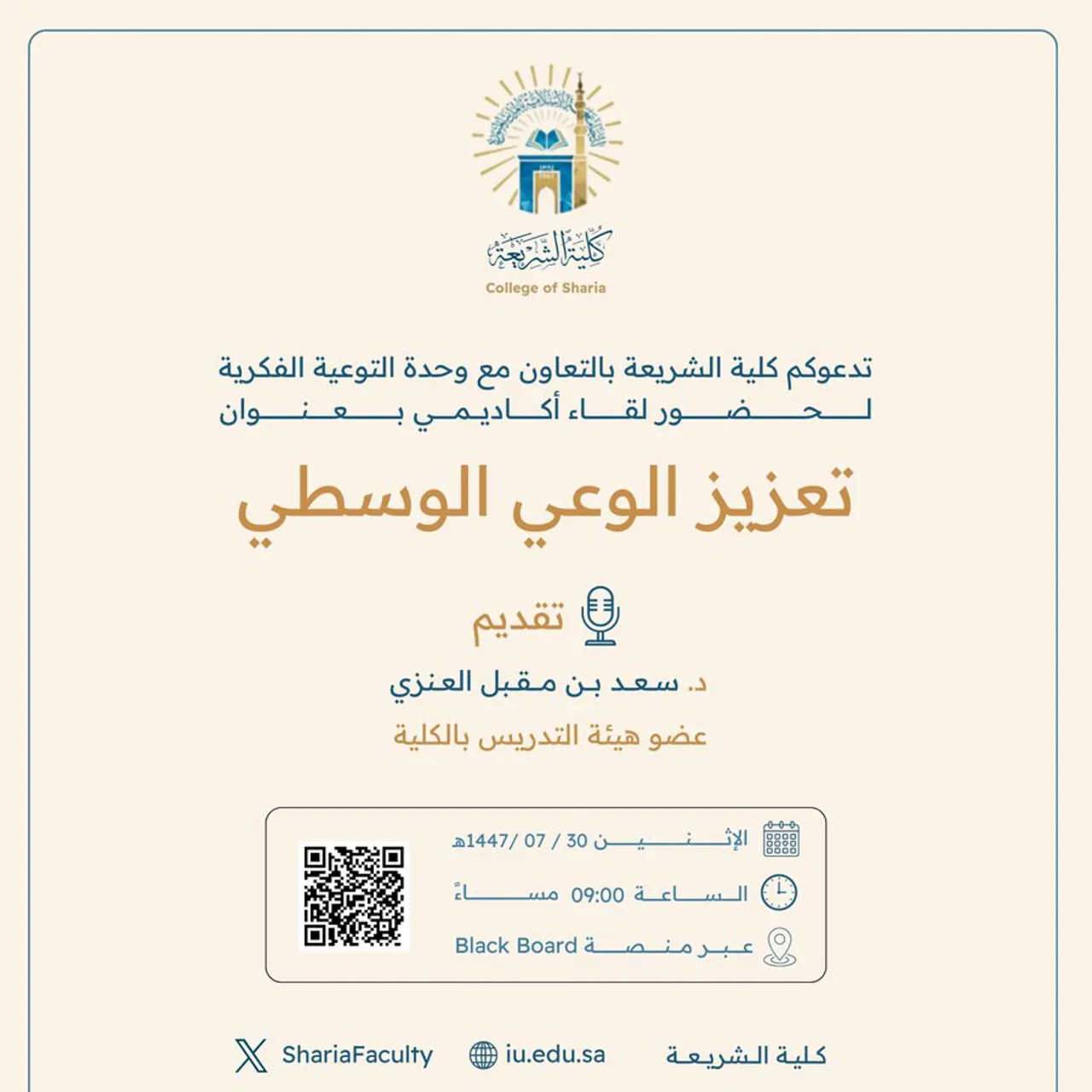 تقيم كلية الشريعة لقاء أكاديميًا لطلاب وطالبات برنامج بكالوريوس الشريعة (عن بعد) تحت عنوان: "تعزيز الوعي الوسطي"