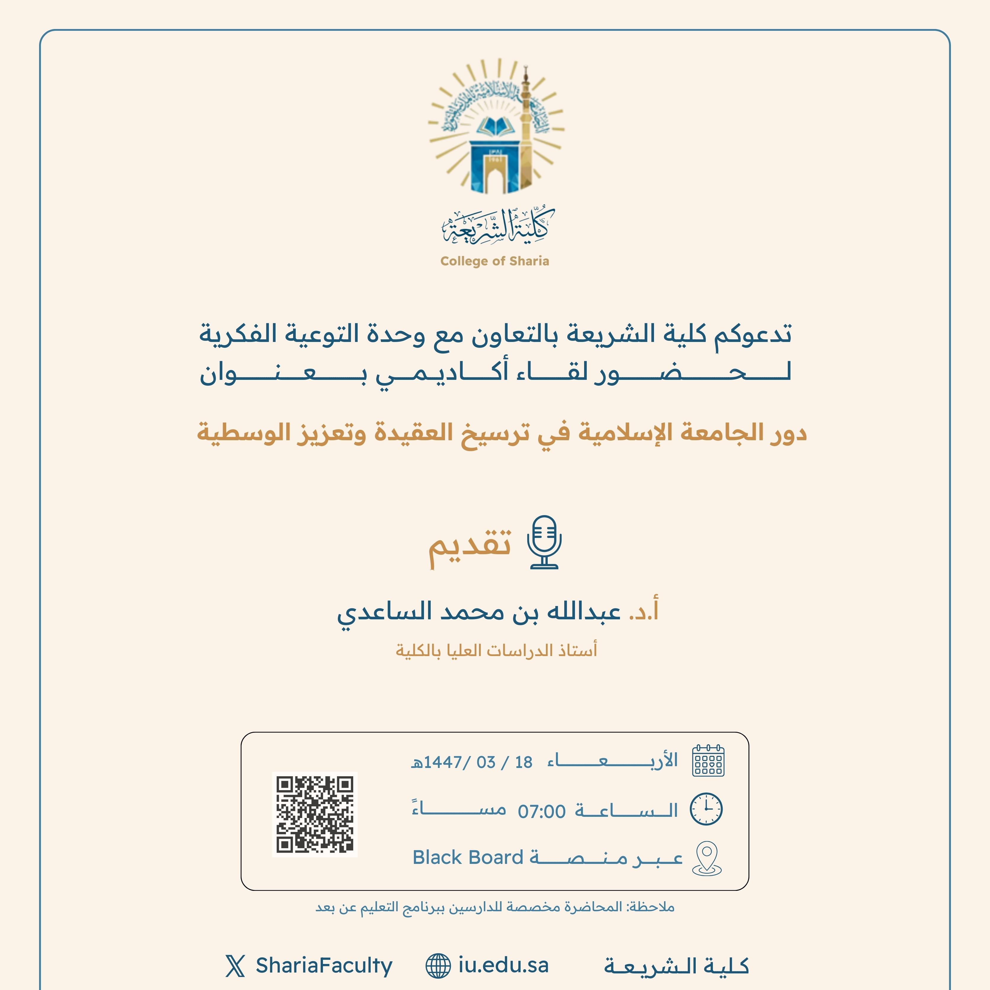 تقيم كلية الشريعة لقاء أكاديميًا لطلاب وطالبات برنامج بكالوريوس الشريعة (عن بعد) تحت عنوان: "دور الجامعة الإسلامية في ترسيخ العقيدة وتعزيز الوسطية"