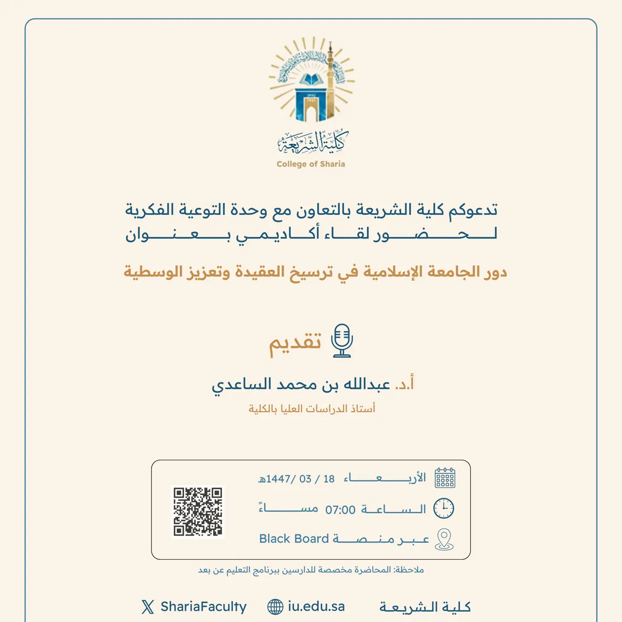 تقيم كلية الشريعة لقاء أكاديميًا لطلاب وطالبات برنامج بكالوريوس الشريعة (عن بعد) تحت عنوان: "دور الجامعة الإسلامية في ترسيخ العقيدة وتعزيز الوسطية"