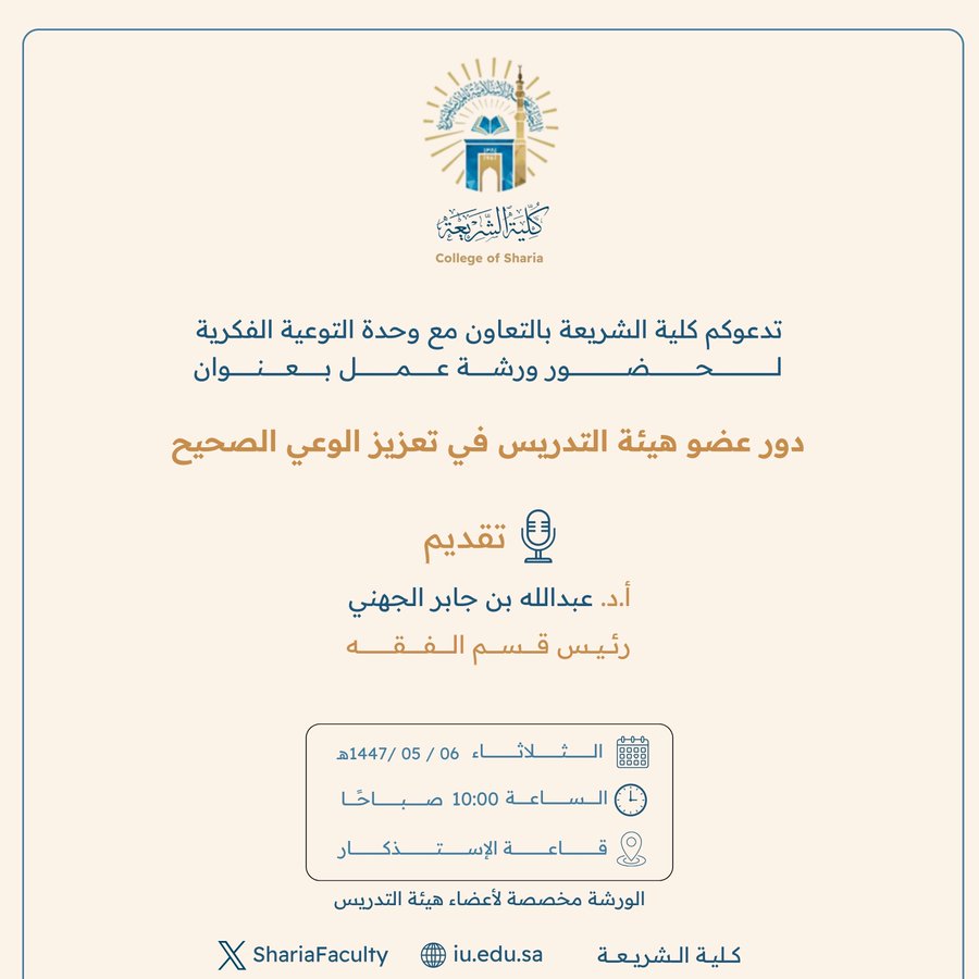تعلن ‫كلية الشريعة‬ عن إقامة ورشة عمل بعنوان:  "دور عضو هيئة التدريس في تعزيز الوعي الصحيح"