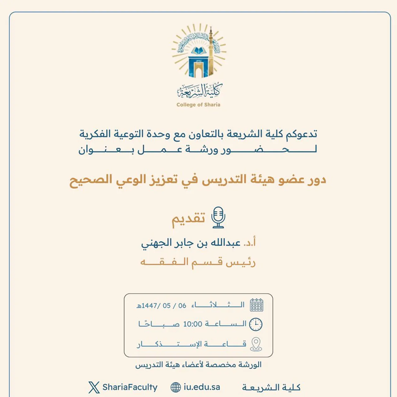 تعلن كلية الشريعة عن إقامة ورشة عمل بعنوان: "دور عضو هيئة التدريس في تعزيز الوعي الصحيح"