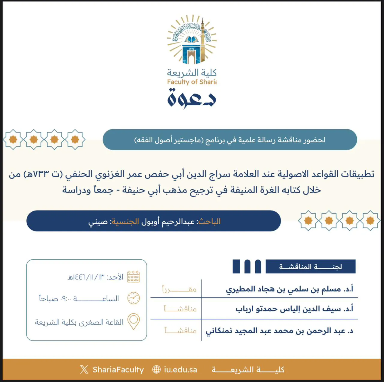 دعوة لحضور مناقشة رسالة ماجستير بعنوان "تطبيقات القواعد الأصولية عند العلامة سراج الدين أبي حفص عمر الغزنوي الحنفي (ت٧٣٣هـ) من خلال كتابه الغرة المنيفة في ترجيح مذهب أبي حنيفة - جمعاً ودراسة"