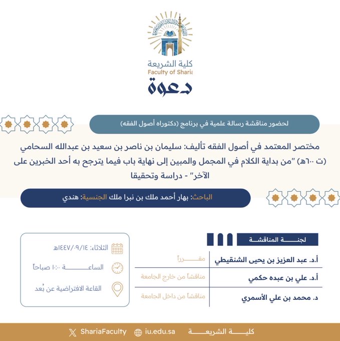 دعوة لحضور مناقشة رسالة دكتوراه بعنوان "مختصر المعتمد في أصول الفقه تأليف: سليمان بن ناصر بن سعيد بن عبدالله السحامي (ت ٦٠٠هـ) "من بداية الكلام في المجمل والمبين إلى نهاية باب فيما يترجح به أحد الخبرين على الآخر"- دراسة وتحقيقا"