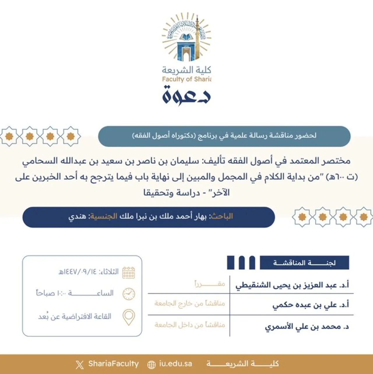 دعوة لحضور مناقشة رسالة دكتوراه بعنوان "مختصر المعتمد في أصول الفقه تأليف: سليمان بن ناصر بن سعيد بن عبدالله السحامي (ت ٦٠٠هـ) "من بداية الكلام في المجمل والمبين إلى نهاية باب فيما يترجح به أحد الخبرين على الآخر"- دراسة وتحقيقا"