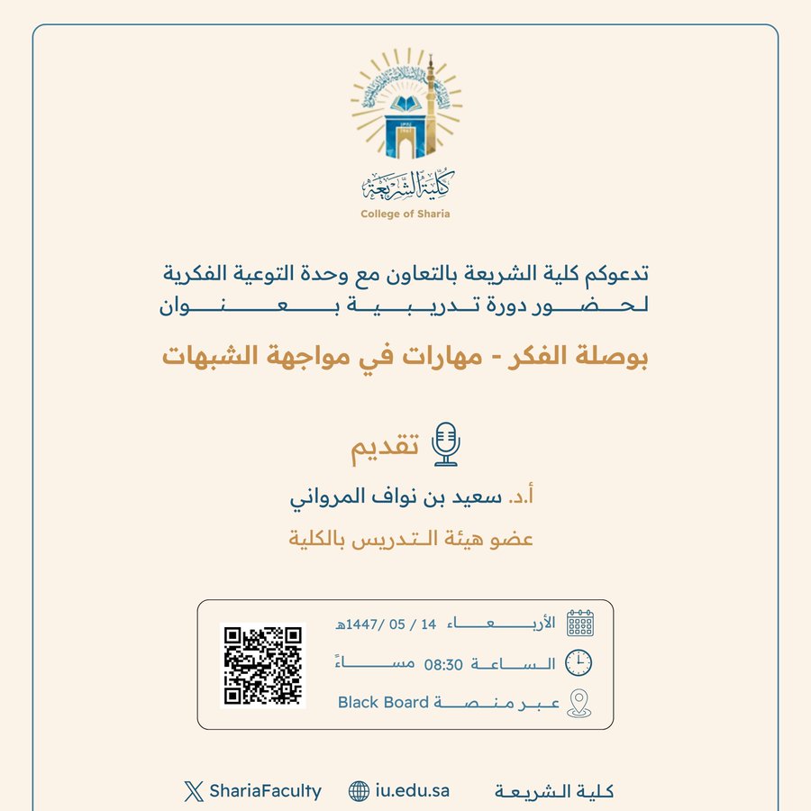 تعلن ‫كلية الشريعة‬ عن إقامة دورة تدريبية بعنوان:  "بوصلة الفكر - مهارات في مواجهة الشبهات"