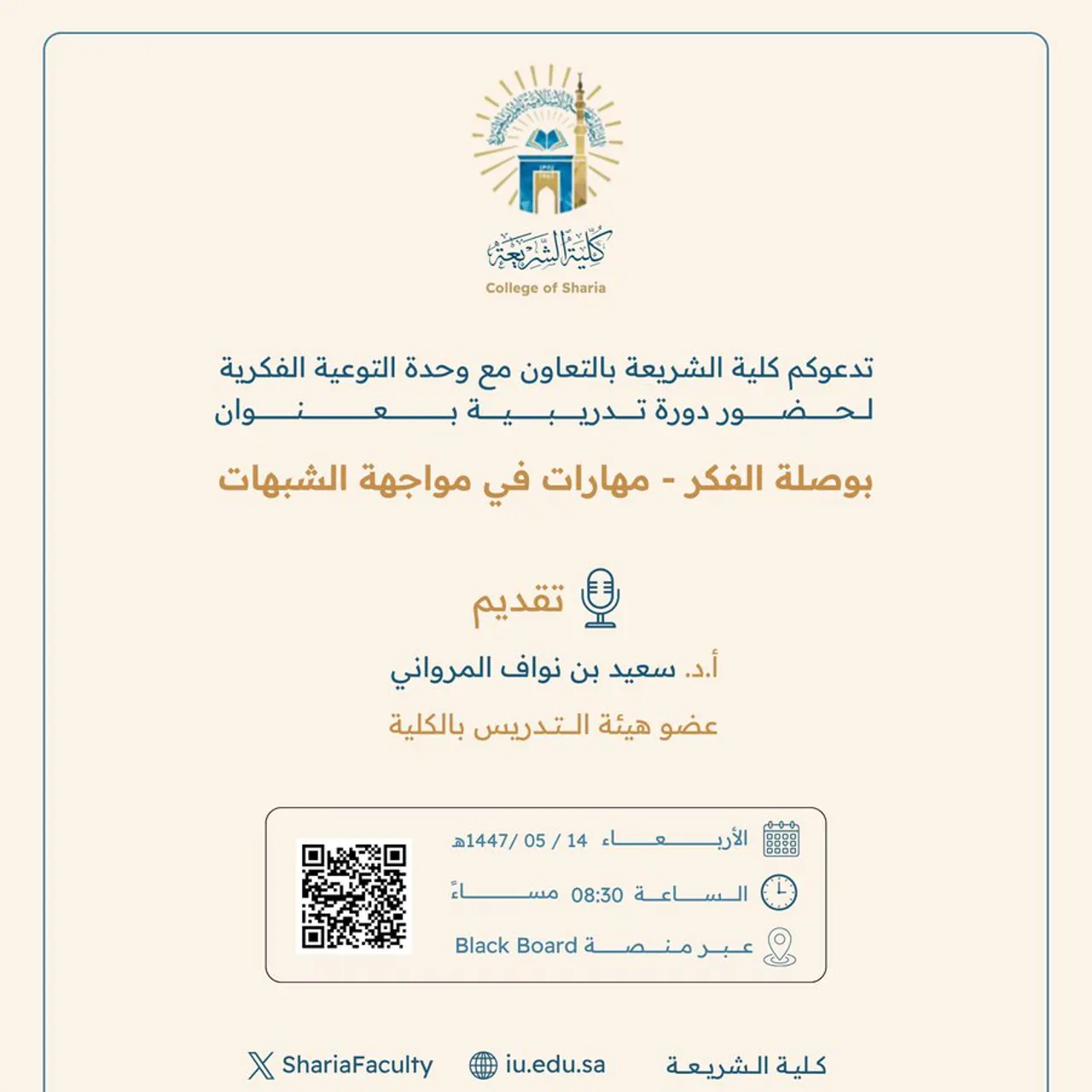 تعلن كلية الشريعة عن إقامة دورة تدريبية بعنوان: "بوصلة الفكر - مهارات في مواجهة الشبهات"