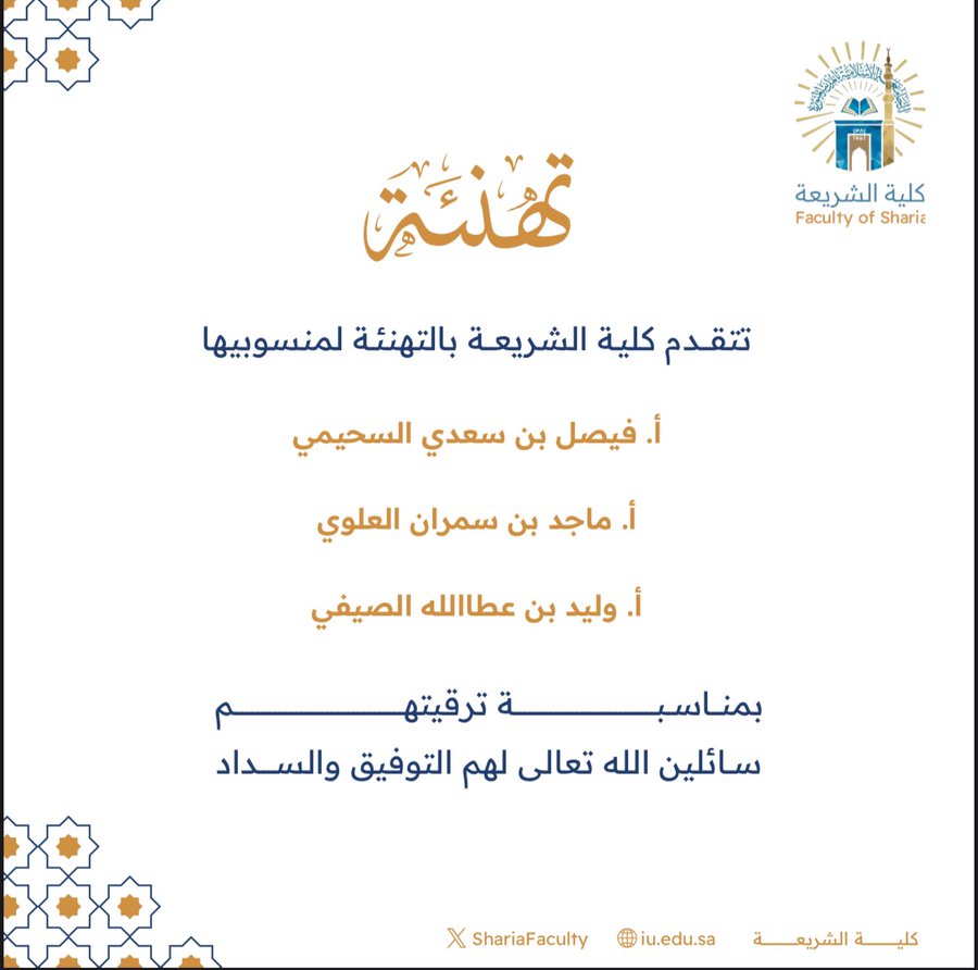 تتقدم #كلية_الشريعة بالتهنئة لمنسوبيها بمناسبة ترقيتهم