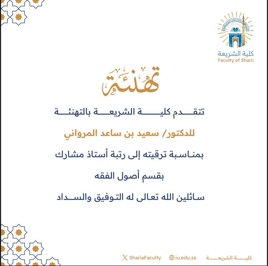 تتقدم كليةالشريعة بتهنئة سعادة الدكتور (سعيد بن ساعد المرواني) بمناسبة ترقيته إلى رتبة أستاذ مشارك