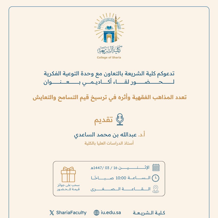 تعلن ‫كلية الشريعة‬ عن إقامة لقاء أكاديمي بعنوان:  "تعدد المذاهب الفقهية وأثره في ترسيخ قيم التسامح والتعايش"