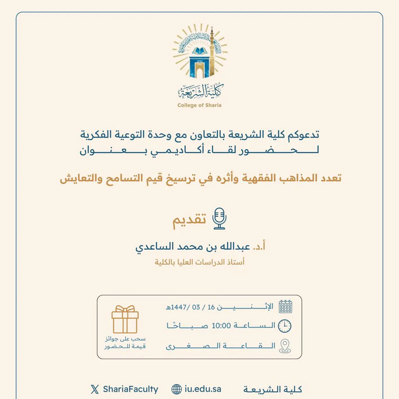 تعلن كلية الشريعة عن إقامة لقاء أكاديمي بعنوان: "تعدد المذاهب الفقهية وأثره في ترسيخ قيم التسامح والتعايش"
