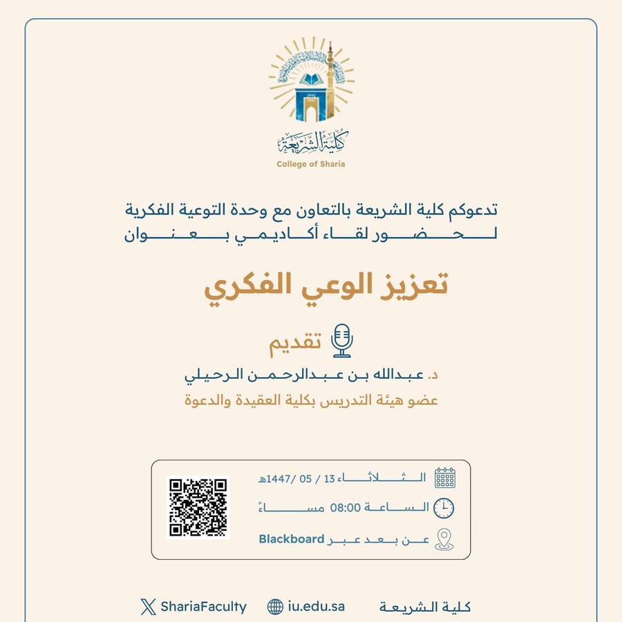 تقيم كلية الشريعة لقاء أكاديميًا لطلاب وطالبات برنامج بكالوريوس الشريعة (عن بعد) تحت عنوان: "تعزيز الوعي الفكري"