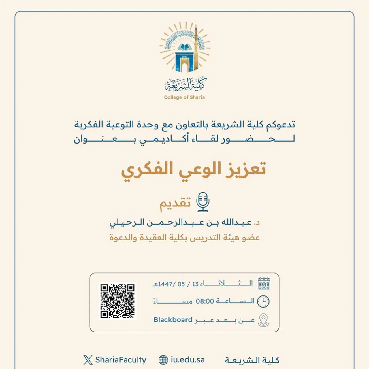 تقيم كلية الشريعة لقاء أكاديميًا لطلاب وطالبات برنامج بكالوريوس الشريعة (عن بعد) تحت عنوان: "تعزيز الوعي الفكري"