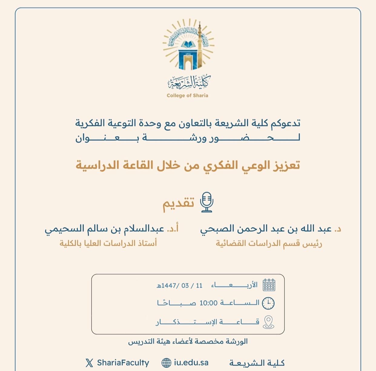 تدعوكم كلية الشريعة بالتعاون مع وحدة التوعية الفكرية لحضور ورشة بعنوان "تعزيز الوعي الفكري من خلال القاعات الدراسية"